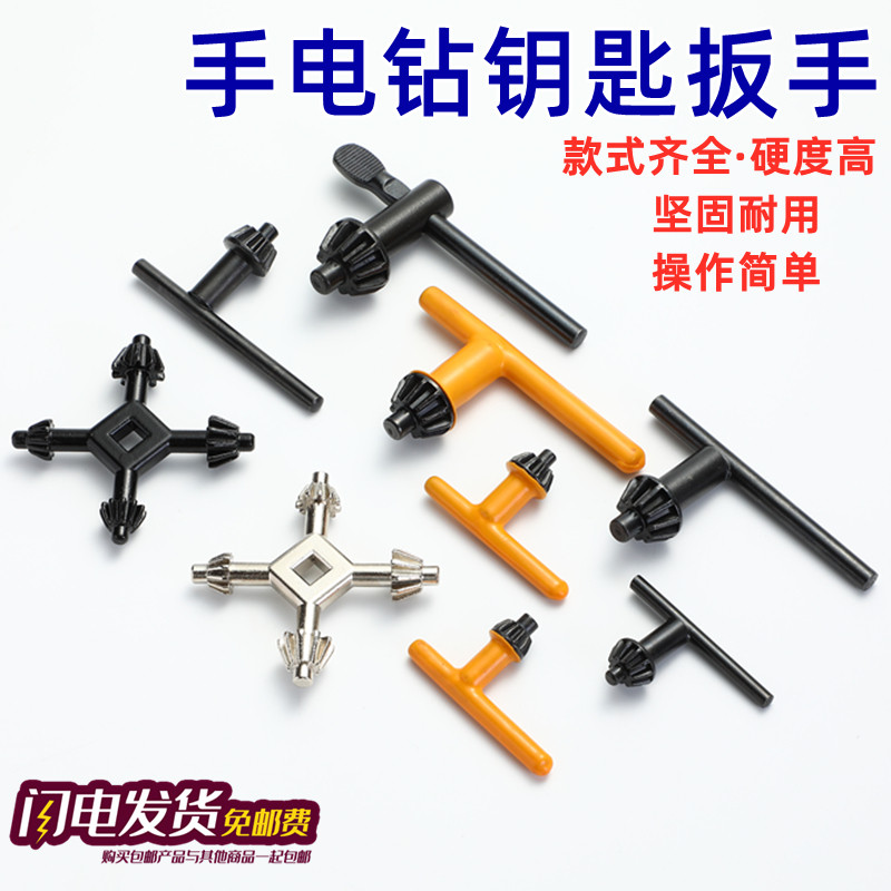 手电钻钥匙钻夹头扳手台钻手枪钻多功能电磨钥匙锁匙电动工具配件
