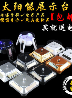 珠宝首饰展示架太阳能展示台手机转盘柜台店铺自动旋转台玉器展架
