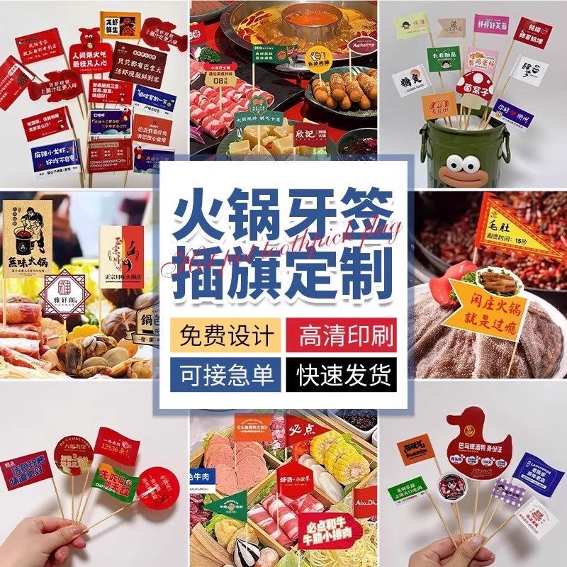 菜品火锅牙签餐饰类牙签旗定制