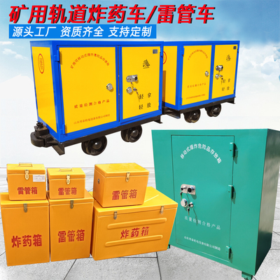 民爆运输车矿山井下有轨爆破材料车矿用可移动式爆炸危险品存放箱