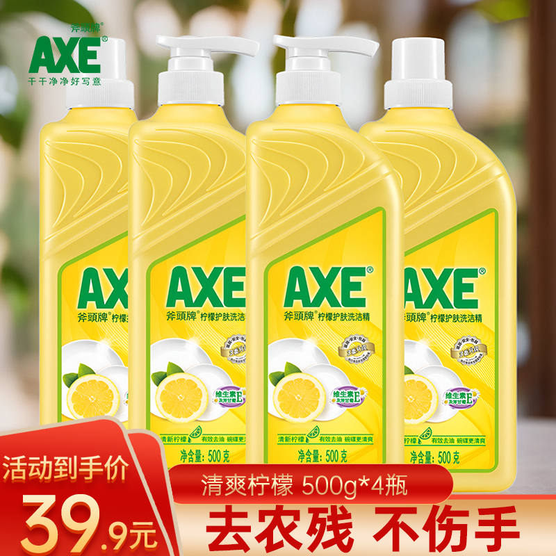 4瓶 AXE斧头牌洗洁精家用食品级按压柠檬护肤实惠装不伤手500g