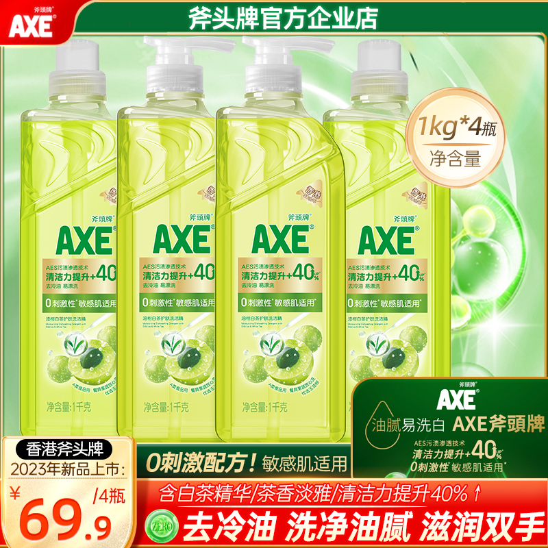 【新品】AXE/斧头牌洗洁精0刺激配方敏感肌适用护肤不伤手实惠装