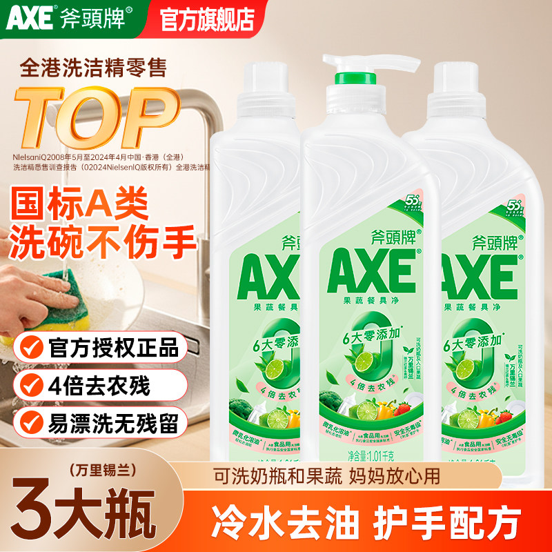 AXE斧头牌洗洁精万里锡兰1.01kg家用洗碗碟护肤不伤手去油果蔬净