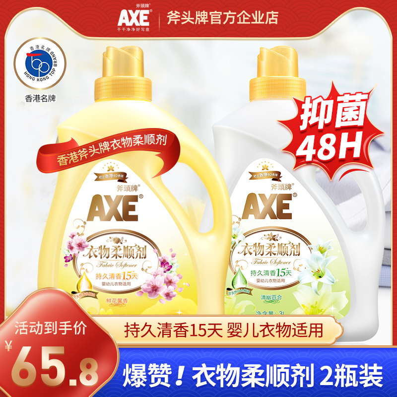 AXE/斧头牌衣物护理柔顺剂鲜花香3L清香持久留香护色抑菌防静电