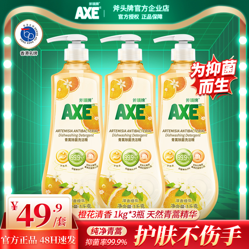 AXE斧头牌青蒿橙花洗洁精洗果蔬家用家庭装抑菌1kg*3大瓶护肤去油 洗护清洁剂/卫生巾/纸/香薰 洗洁精 原图主图