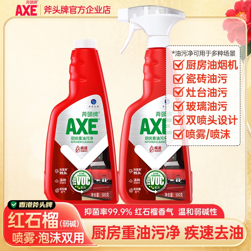 AXE/斧头牌厨房重油污净