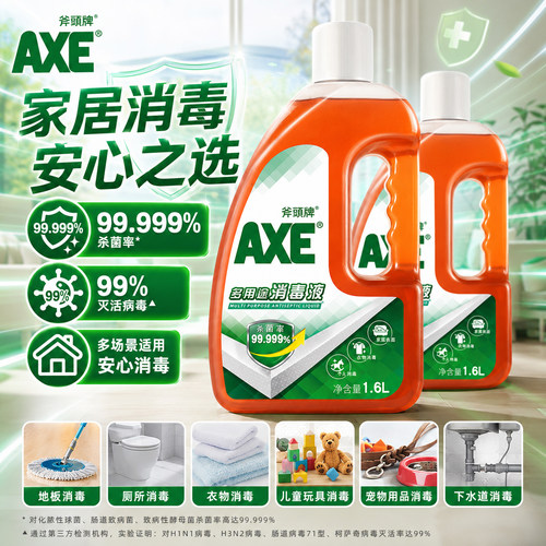 AXE斧头牌消毒液家用杀菌室内宠物衣物消毒洗衣机用除菌液1600ML
