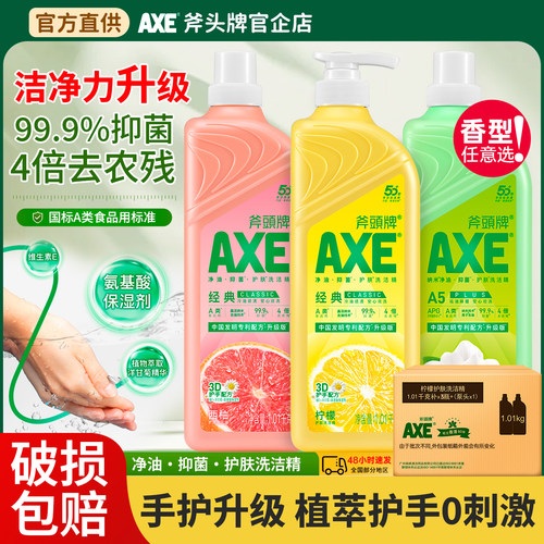家用洗洁精AXE/斧头牌