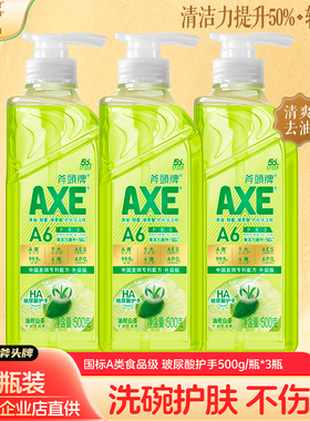 AXE斧头牌洗洁精0刺激敏玻尿酸3瓶家庭装家用食品级官方品牌500g