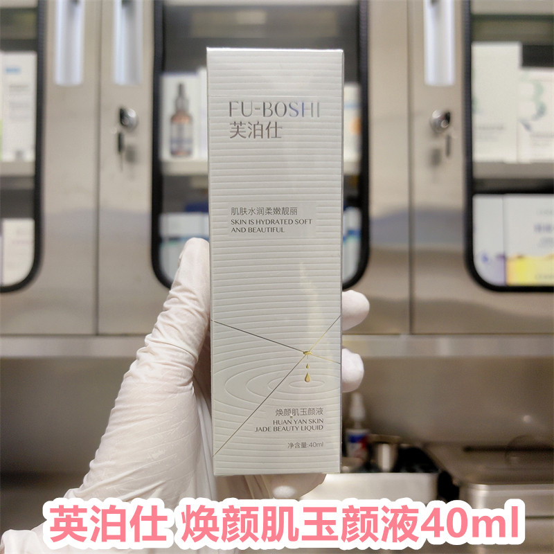 芙泊仕焕颜肌玉颜液40ml精华保湿滋润抗皱补水嫩肤滋养收缩毛孔