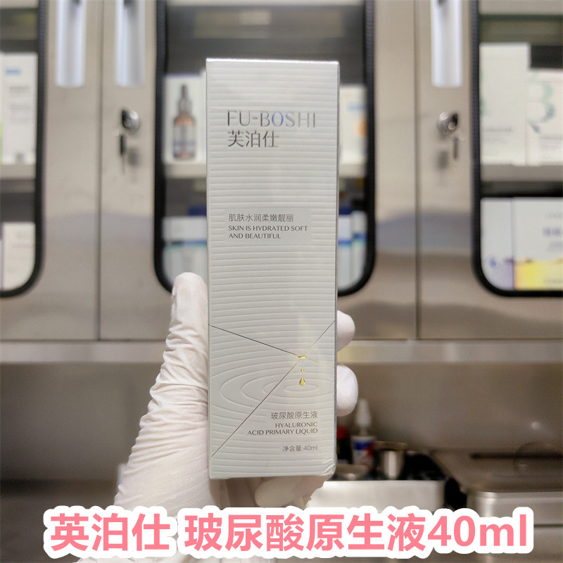 芙泊仕玻尿酸原生液40ml精华液补水保湿抗皱滋养提亮紧致修复