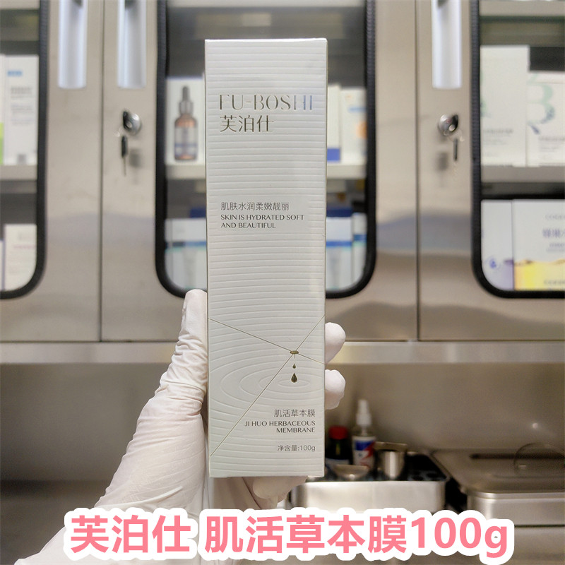 芙泊仕肌活草本膜100g修护舒缓补水保湿面膜激活细胞再生焕活肌