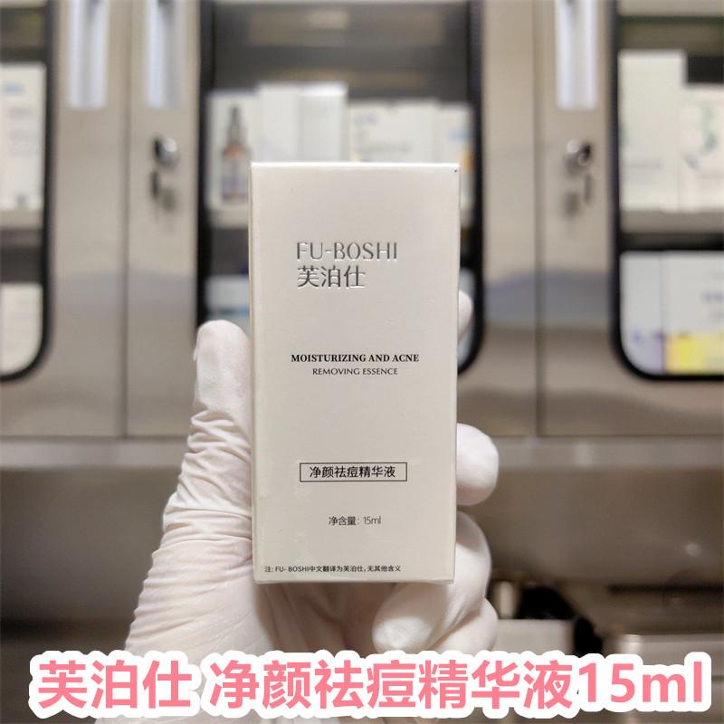 芙泊仕净颜祛痘精华液15ml补水保湿抗皱修复紧致提亮肤色改善痘肌