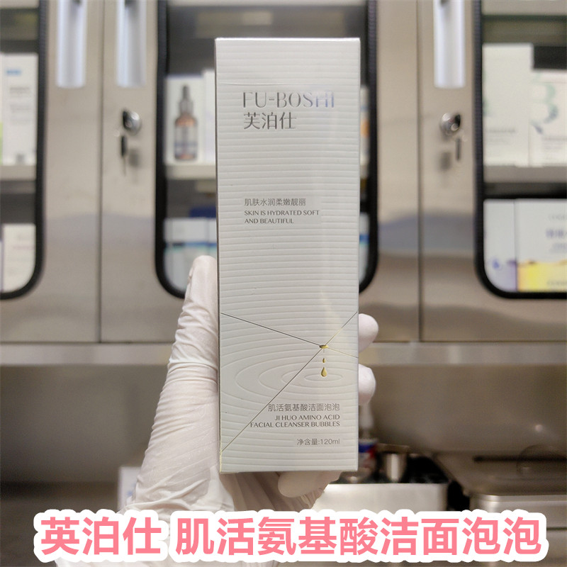 芙泊仕肌活氨基酸洁面泡泡120ml控油去角质补水保湿清洁护肤套装