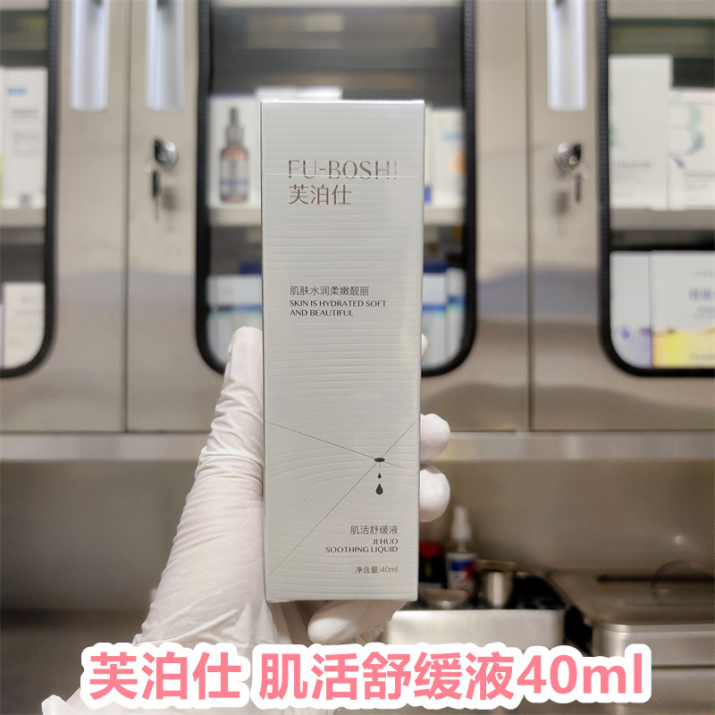 芙泊仕肌活舒缓液40ml肌活舒缓液修复肌肤屏障受损红血丝敏感肌