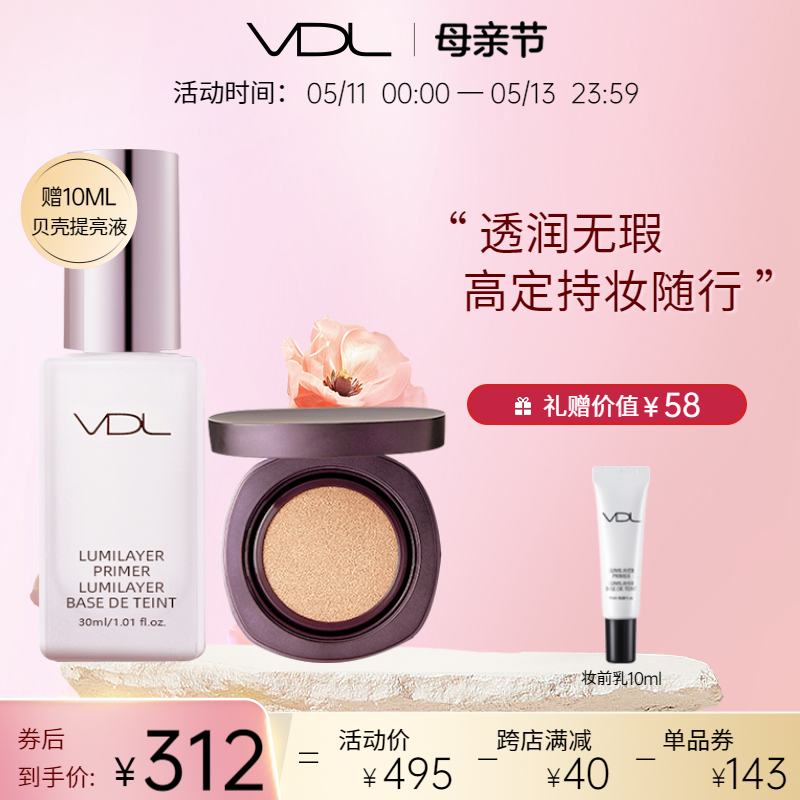 VDL贝壳提亮液+柔焦气垫