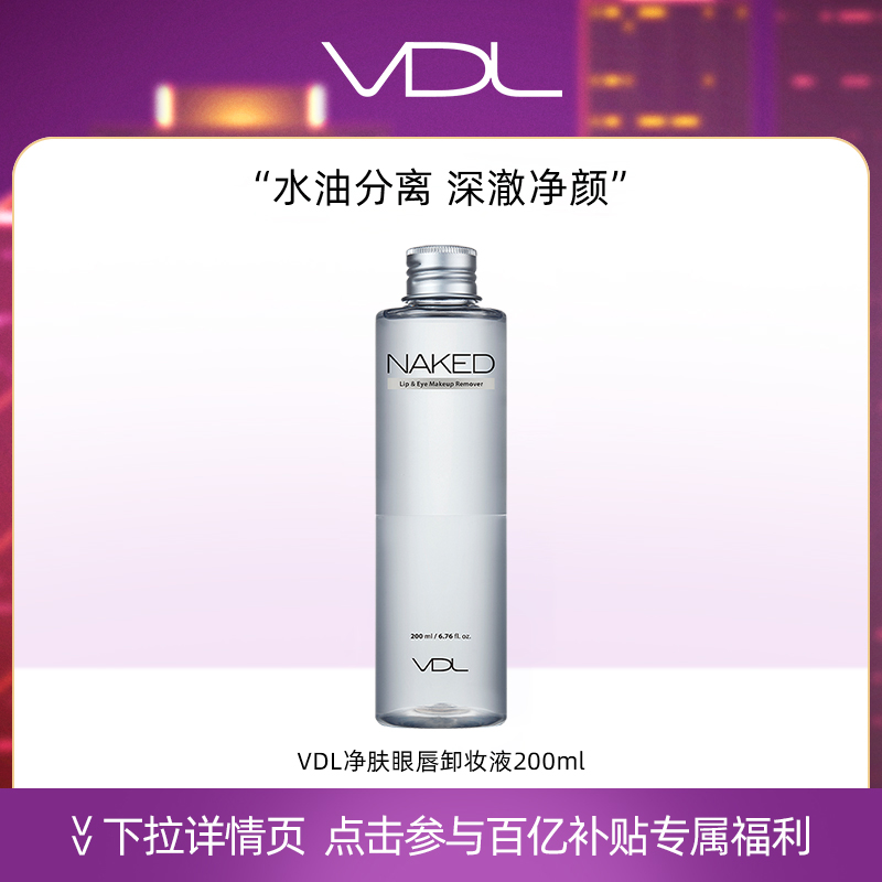 立即抢购vdl眼唇卸妆液温和亲肤