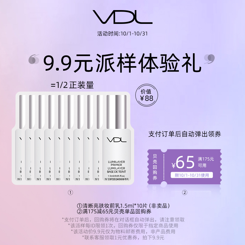 【11月天猫U先】VDL/薇蒂艾儿星品体验礼爆款贝壳提亮液1.5ml*10