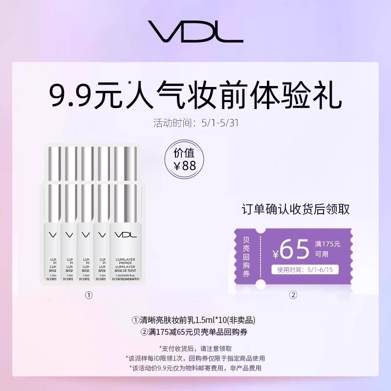 【回购券】购店铺回购券赠薇蒂艾儿晰亮肤妆前乳体验装 1.5ml*10