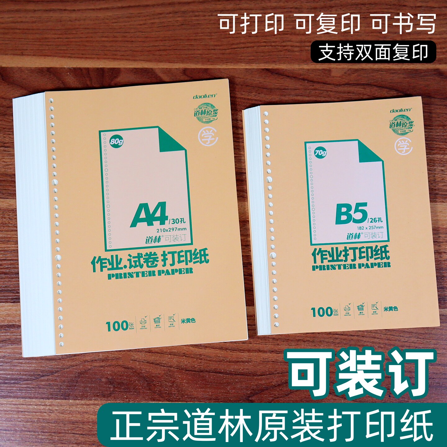 道林试卷打印纸A4/B5作业打印纸