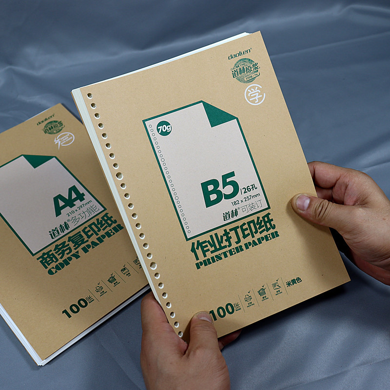 道林打印纸B5/A4学生作业打印加厚空白护眼纸可装订复印纸可装订