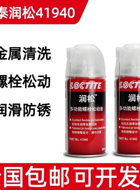 乐泰41940  润松多功能螺栓松动液 金属养护剂防锈剂润滑剂360ml