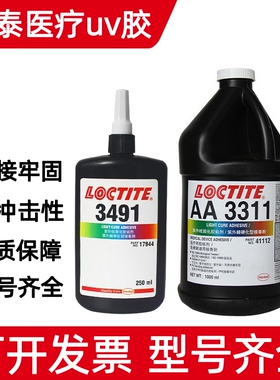 乐泰UV胶AA352 3321 3311 3211 3106 3103 医疗型紫外线固化UV胶