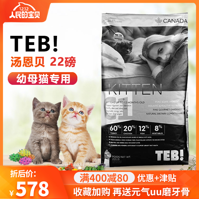 TEB!BC1汤恩贝C1进口幼猫粮火鸡肉无谷天然粮22LB/10KG