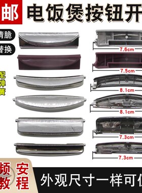 包邮通用电饭煲开盖按钮开关电饭锅按键配件上盖门锁扣把手按键扣