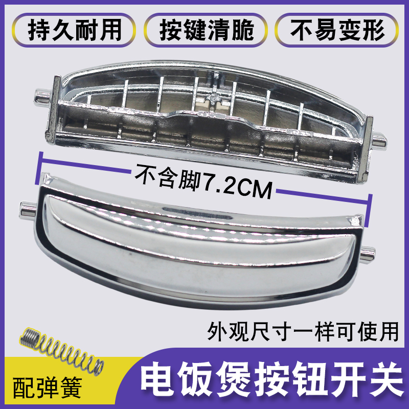 电饭煲配件按钮门扣开关