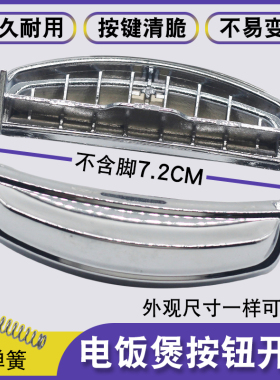 电饭煲配件按钮门扣开关