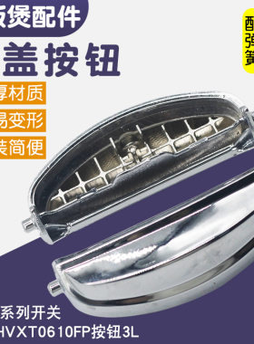 电饭煲HV06系列开盖按钮按键开关