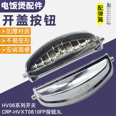 电饭煲HV06系列开盖按钮按键开关