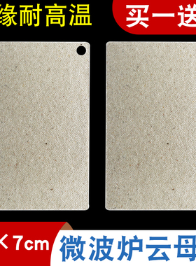 适用格兰仕微波炉云母片超厚耐高温挡微波炉云母板11cmx7cm