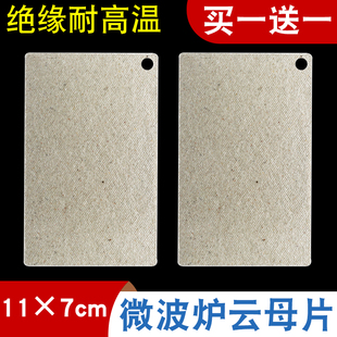 适用格兰仕微波炉云母片超厚耐高温挡微波炉云母板11cmx7cm