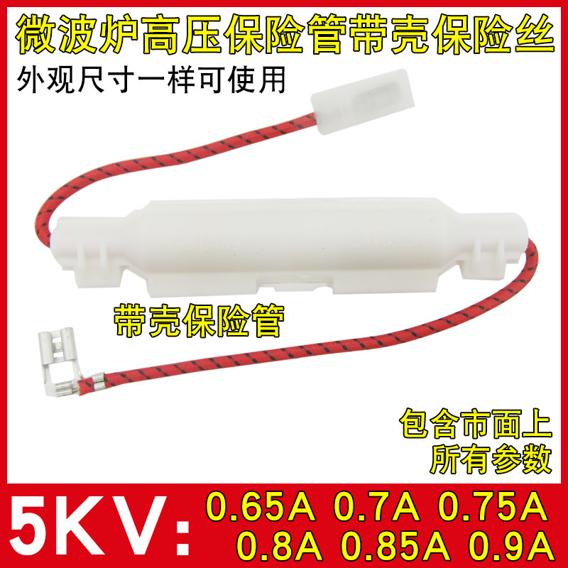 通用微波炉配件高压保险丝管图片