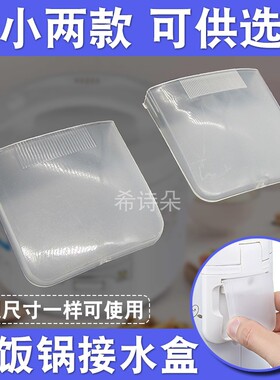 通用电饭锅接水盒电饭煲配件大全储水盒接水杯透明塑料接水盒5L6L