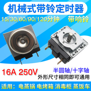 电压力锅电烤箱定时器30/60/90/120分钟十字轴半圆轴机械计时开关