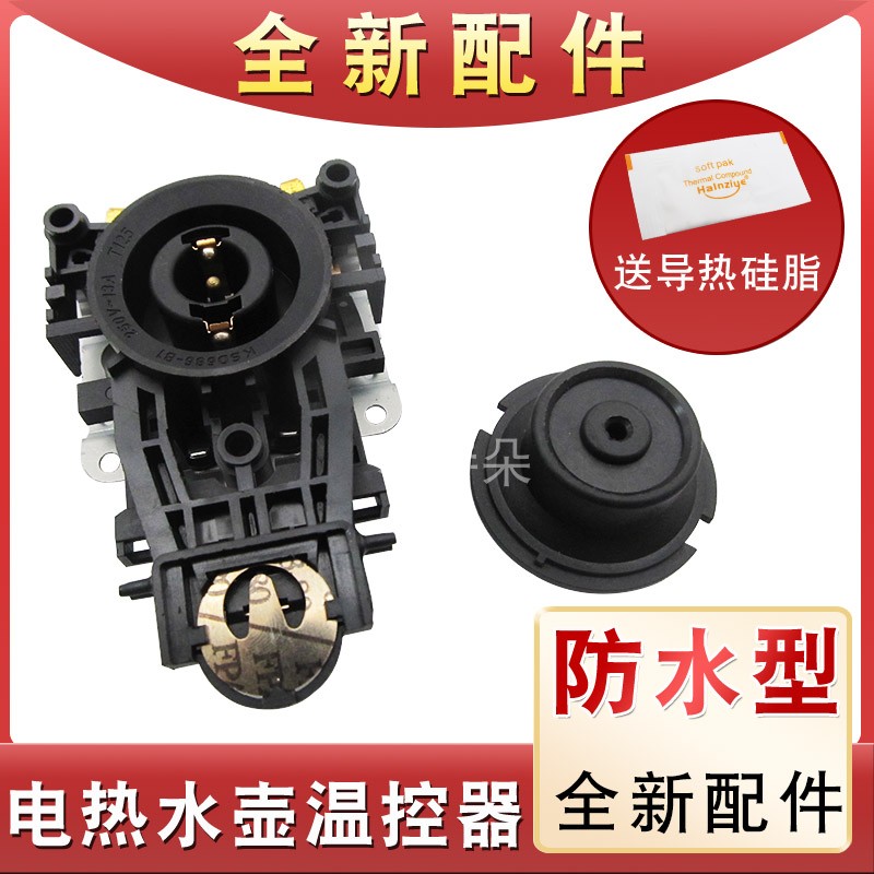 全新电热水壶温控器开关烧水壶咖啡壶防水型底座耦合器KSD686-B1
