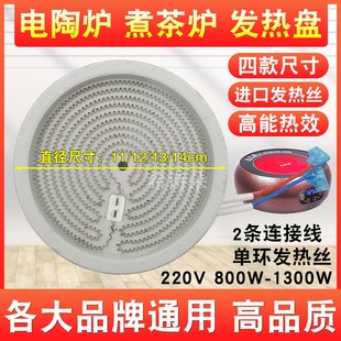 通用直径11/12/13/14cm电陶炉发热盘1300W发热丝炉盘芯电磁炉配件