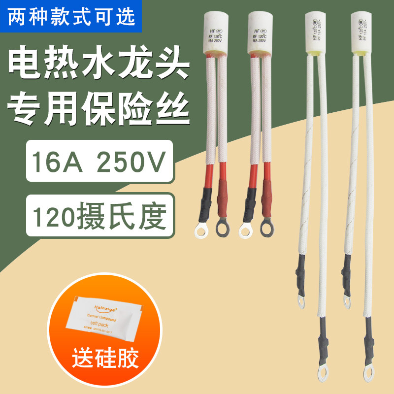 电热水龙头过热熔断保护器rf120℃陶瓷头带槽温度保险丝管16a250v