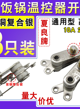 多用锅温控器紫铜复合银保护器