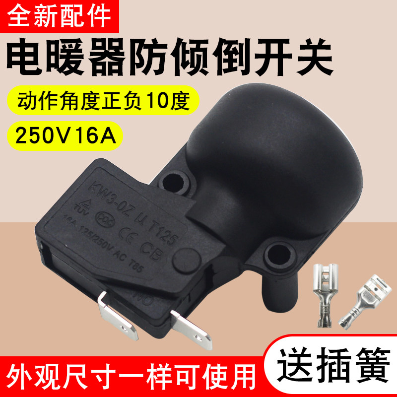 取暖器配件电暖气防倾倒防跌倒开关电热油取暖器16A/250V暖风机