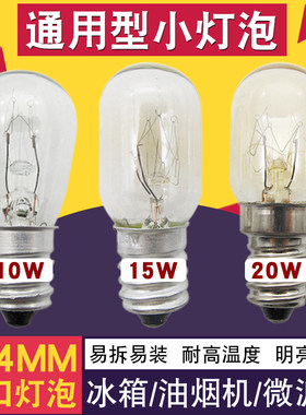 冰箱灯泡白炽灯冷藏室油烟机微波炉通用E14螺口小灯泡10W 15W 20W