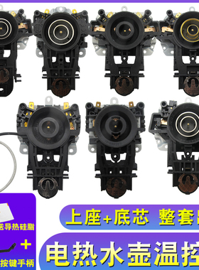 电热水壶耦合温控器带蒸汽孔