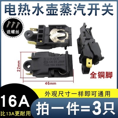 16A电热水壶温控器开关