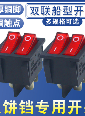 电饼铛开关4脚2档红色四脚带灯按键开关双联船型开关电暖器电油汀