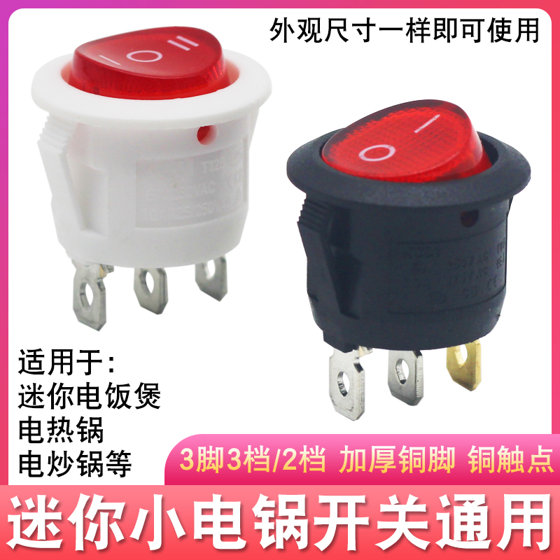 20mm圆形船型开关电饭煲宿舍多功能小电炒锅电热锅煮锅三档开关