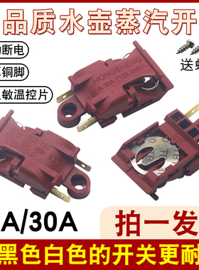 快速电热水壶温控开关30A大功率