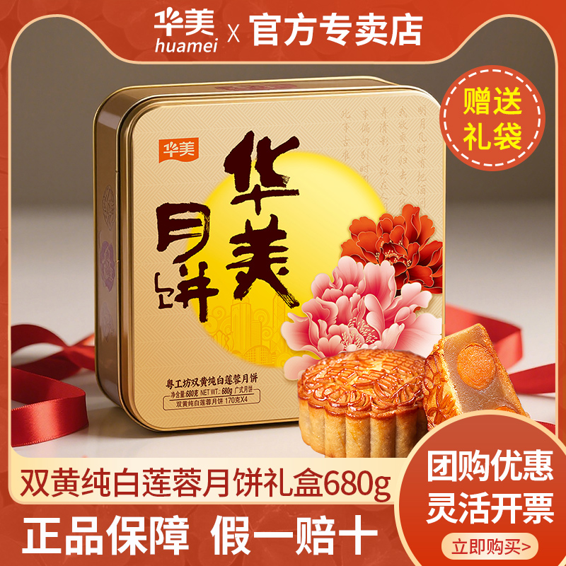 华美月饼双黄纯白莲蓉680g广式双蛋黄莲蓉月饼礼盒中秋节团购送礼